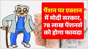 78 लाख EPS पेंशनधारकों को मिलेगी बड़ी खुशखबरी! पेंशन को लेकर एक्शन मोड में मोदी सरकार