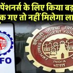 पेंशनधारकों के लिए आखिरी मौका! EPFO ने किया बड़ा ऐलान, चूक गए तो नहीं मिलेगा लाभ