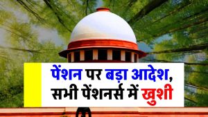 खुशखबरी का आदेश जारी, पेंशनभोगियों की बड़ी जीत, पेंशनभोगियों में खुशी का माहौल