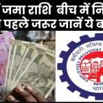 EPF में जमा राशि के बड़े फायदे! बीच में निकालने से पहले जरूर जानें ये जरूरी बातें