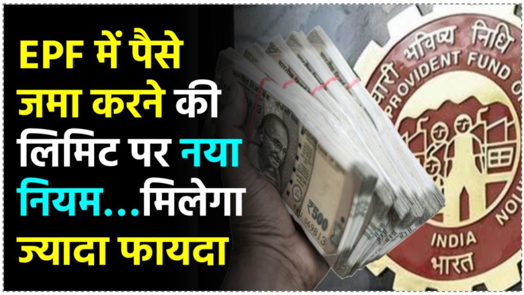 EPFO New Rules: EPF में बड़े बदलाव की तैयारी... जमा होने वाले पैसों को लेकर EPFO खत्म कर देगा ये लिमिट! मिलेगा ज्यादा फायदा