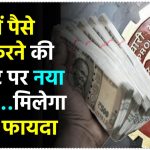 EPFO New Rules: EPF में बड़े बदलाव की तैयारी... जमा होने वाले पैसों को लेकर EPFO खत्‍म कर देगा ये लिमिट! मिलेगा ज्यादा फायदा