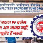 EPFO ने बदला PF क्लेम का नियम! अब आधार नहीं, ये डॉक्यूमेंट हैं जरूरी