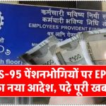 EPS-95 पेंशनभोगियों के लिए बड़ी खबर! EPFO का नया आदेश, जानें कब से मिलेगी हायर पेंशन