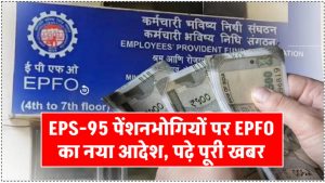 EPS-95 पेंशनभोगियों के लिए बड़ी खबर! EPFO का नया आदेश, जानें कब से मिलेगी हायर पेंशन