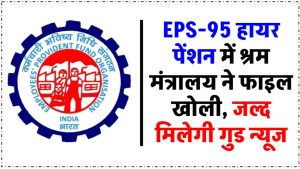 EPS 95 हायर पेंशन के मामले में बड़ी खुशखबरी! श्रम मंत्रालय में फाइल खुली, सांसद को मिला अहम आश्वासन!