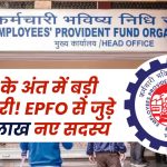 साल के अंत में बड़ी खुशखबरी! EPFO से जुड़े 13.41 लाख नए सदस्य