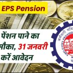 Higher EPS Pension: ज्यादा पेंशन पाने का आखिरी मौका, 31 जनवरी तक करें आवेदन