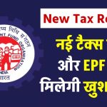 आ रही है गुड न्यूज- New Tax Regime में मिल सकती है नई टैक्स छूट, EPF हो सकता है Mandatory!