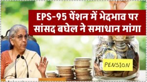 EPS-95 पेंशन में भेदभाव: सांसद बघेल ने श्रम मंत्री से क्यों की तुंरत समाधान की मांग?