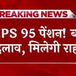 EPS 95 पेंशन में बड़ा बदलाव? वित्त मंत्री से हुई बैठक, पेंशनभोगियों को मिलेगी राहत?