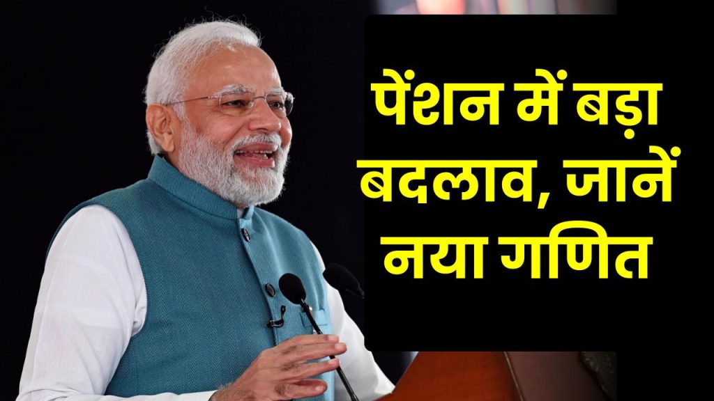 8वें वेतन आयोग में पेंशन में बड़ा बदलाव! जानें पुरानी बेसिक से नई बेसिक पेंशन का गणित