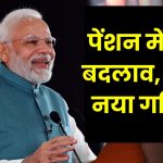 8वें वेतन आयोग में पेंशन में बड़ा बदलाव! जानें पुरानी बेसिक से नई बेसिक पेंशन का गणित