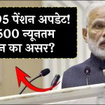 EPS 95 पेंशन में बड़ा अपडेट: क्या मिलेगी ₹7500 न्यूनतम पेंशन, जानिए पेंशनभोगियों की घटती संख्या का असर