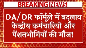 DA/DR फॉर्मूले में बदलाव केन्द्रीय कर्मचारियो और पेंशनभोगियों की मौज! हर 6 महीने में 10-15% बढ़ोतरी का बड़ा ऐलान