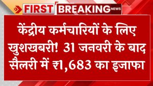 DA revised: केंद्रीय कर्मचारियों के लिए खुशखबरी! 31 जनवरी के बाद सैलरी में ₹1,683 का इजाफा