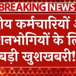 केंद्रीय कर्मचारियों और पेंशनभोगियों के लिए बड़ी खुशखबरी! मिलेगा Notional Increment का लाभ