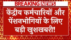 केंद्रीय कर्मचारियों और पेंशनभोगियों के लिए बड़ी खुशखबरी! मिलेगा Notional Increment का लाभ