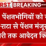 EPS पेंशनभोगियों के लिए राहत! प्रो-राटा नियम से पेंशन मंजूर, 7 फरवरी तक क्लियर होंगे हायर पेंशन आवेदन