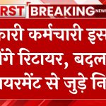 Rules Change: सरकारी कर्मचारी इस उम्र में होंगे रिटायर, बदल गए रिटायरमेंट से जुड़े नियम