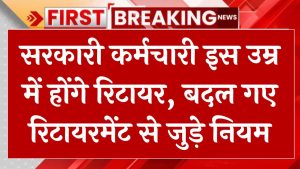 Rules Change: सरकारी कर्मचारी इस उम्र में होंगे रिटायर, बदल गए रिटायरमेंट से जुड़े नियम