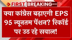 क्या कांग्रेस बढ़ाएगी EPS 95 न्यूनतम पेंशन? रिकॉर्ड पर उठ रहे सवाल!