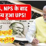 OPS, NPS के बाद लॉन्च हुआ UPS! जानिए कौन से सरकारी कर्मचारी उठा सकते हैं इसका फायदा