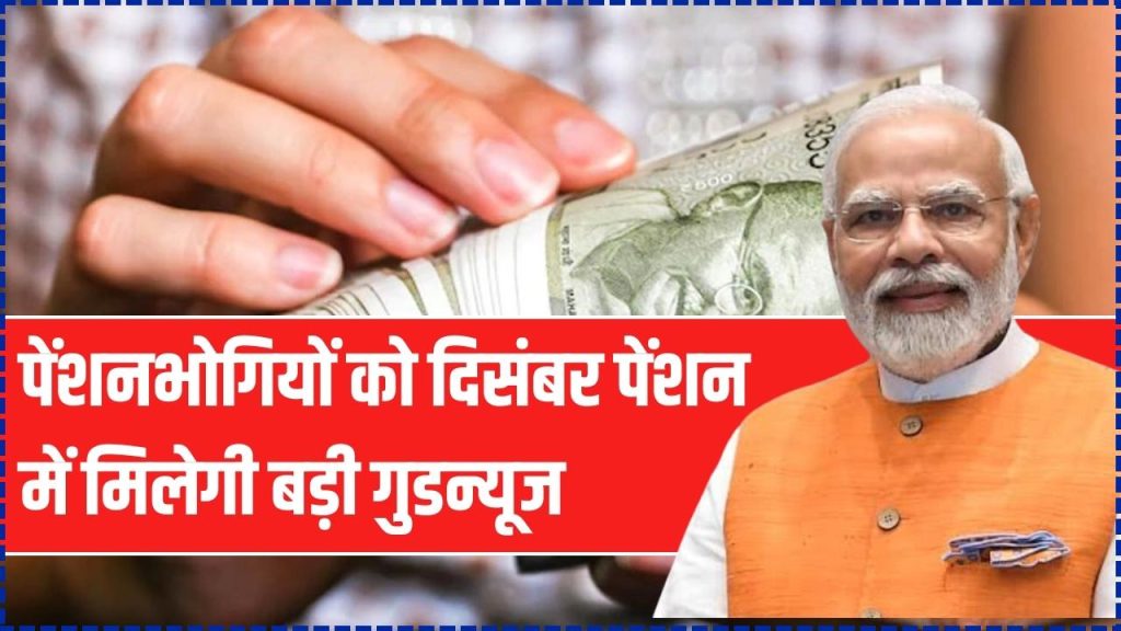 पेंशनभोगियों के लिए बड़ी खुशखबरी! दिसंबर पेंशन के साथ मिलेगा 5 महीने का एरियर