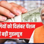 पेंशनभोगियों के लिए बड़ी खुशखबरी! दिसंबर पेंशन के साथ मिलेगा 5 महीने का एरियर