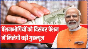 पेंशनभोगियों के लिए बड़ी खुशखबरी! दिसंबर पेंशन के साथ मिलेगा 5 महीने का एरियर