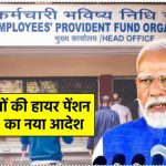 EPS-95 पेंशनभोगियों के लिए बड़ी खबर! EPFO का नया आदेश, जानें कब से मिलेगी हायर पेंशन
