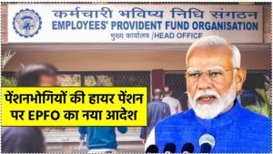 EPS-95 पेंशनभोगियों के लिए बड़ी खबर! EPFO का नया आदेश, जानें कब से मिलेगी हायर पेंशन