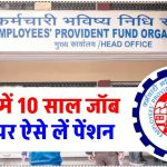 कंपनी में पूरे हुए 10 साल? जानिए आपकी पेंशन कितनी होगी और कैसे करें क्लेम