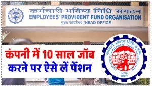 कंपनी में पूरे हुए 10 साल? जानिए आपकी पेंशन कितनी होगी और कैसे करें क्लेम