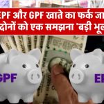 EPF और GPF खाते में क्या है अंतर, दोनों को एक समझने की न करें भूल