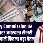 8th Pay Commission पर बड़ी खबर! जबरदस्त सैलरी बढ़ोतरी, जानें कितना बढ़ा वेतन