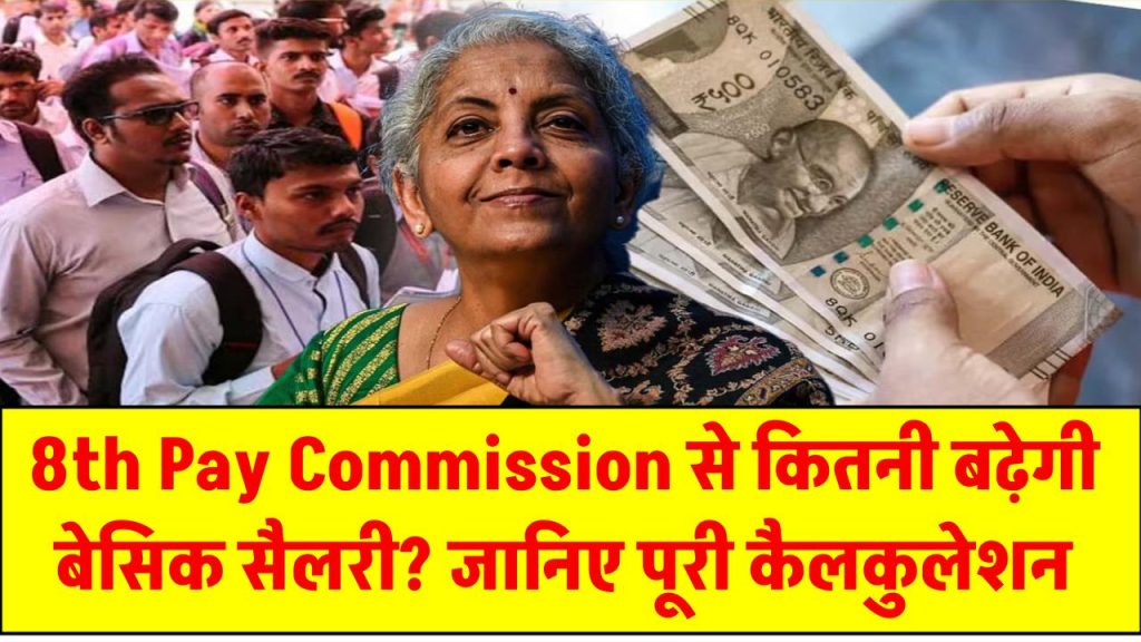 8th Pay Commission से कितनी बढ़ेगी बेसिक सैलरी? जानिए पूरी कैलकुलेशन और संभावित बढ़ोतरी