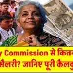 8th Pay Commission से कितनी बढ़ेगी बेसिक सैलरी? जानिए पूरी कैलकुलेशन और संभावित बढ़ोतरी