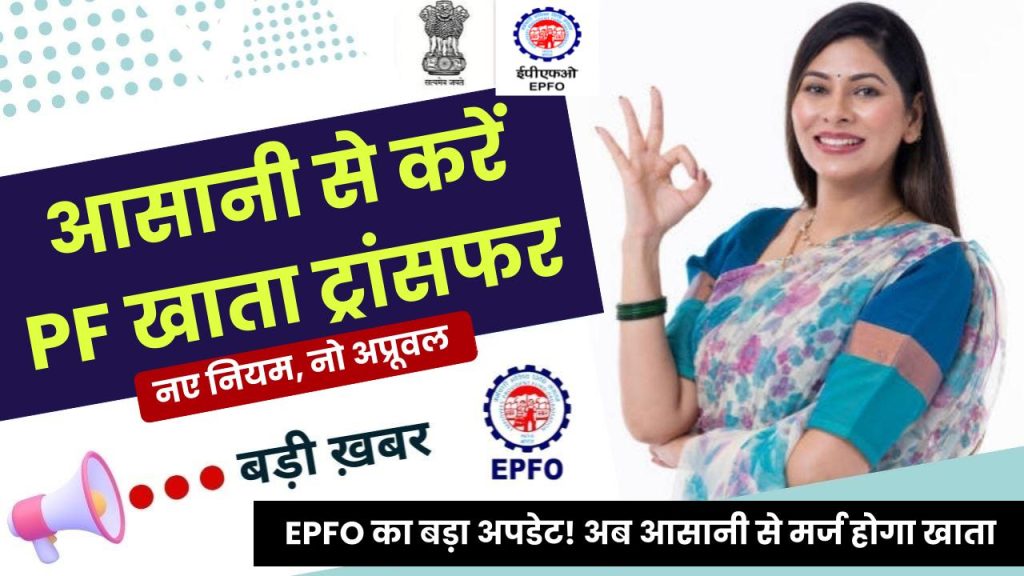 EPFO का बड़ा अपडेट! अब आसानी से करें PF अकाउंट ट्रांसफर, घर बैठे करें PF खाते मर्ज