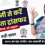 EPFO का बड़ा अपडेट! अब आसानी से करें PF अकाउंट ट्रांसफर, घर बैठे करें PF खाते मर्ज