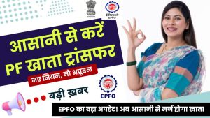 EPFO का बड़ा अपडेट! अब आसानी से करें PF अकाउंट ट्रांसफर, घर बैठे करें PF खाते मर्ज