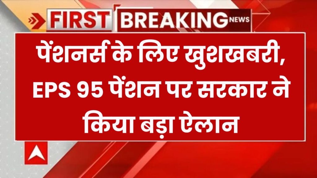 EPFO, EPS 95 पेंशन पर सरकार का बड़ा खुलासा! पेंशनर्स को मिलेगा ये खास फायदा