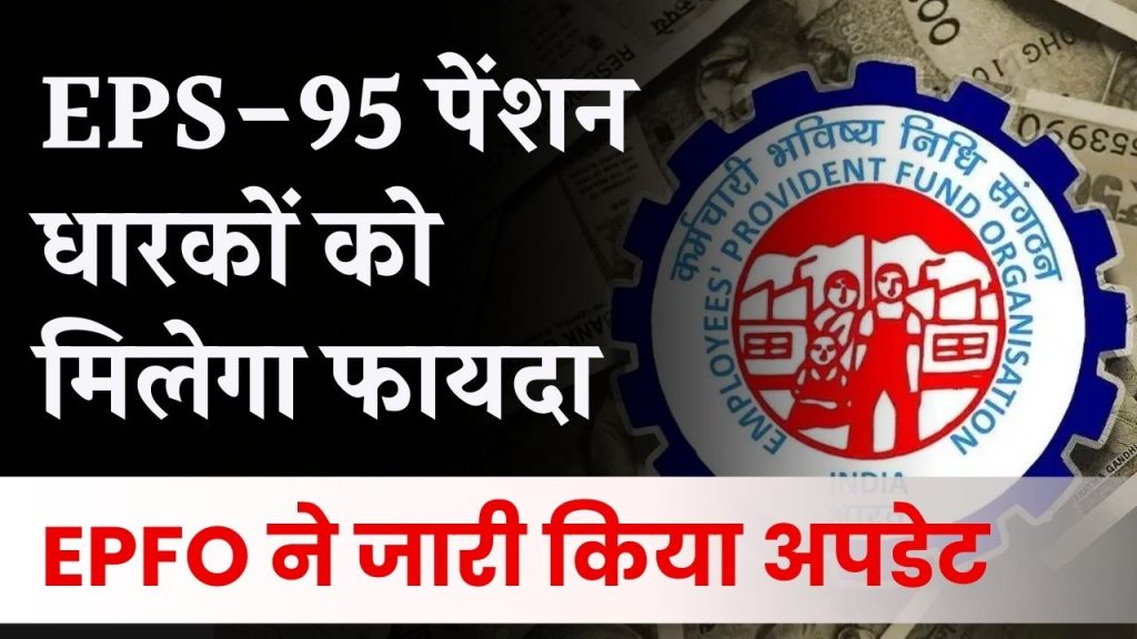 EPS, EPFO हायर पेंशन पर बड़ा अपडेट! पेंशनभोगियों के लिए खुशखबरी – EPS 95 पेंशन में बड़ा इजाफा!