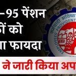 EPS, EPFO हायर पेंशन पर बड़ा अपडेट! पेंशनभोगियों के लिए खुशखबरी – EPS 95 पेंशन में बड़ा इजाफा!