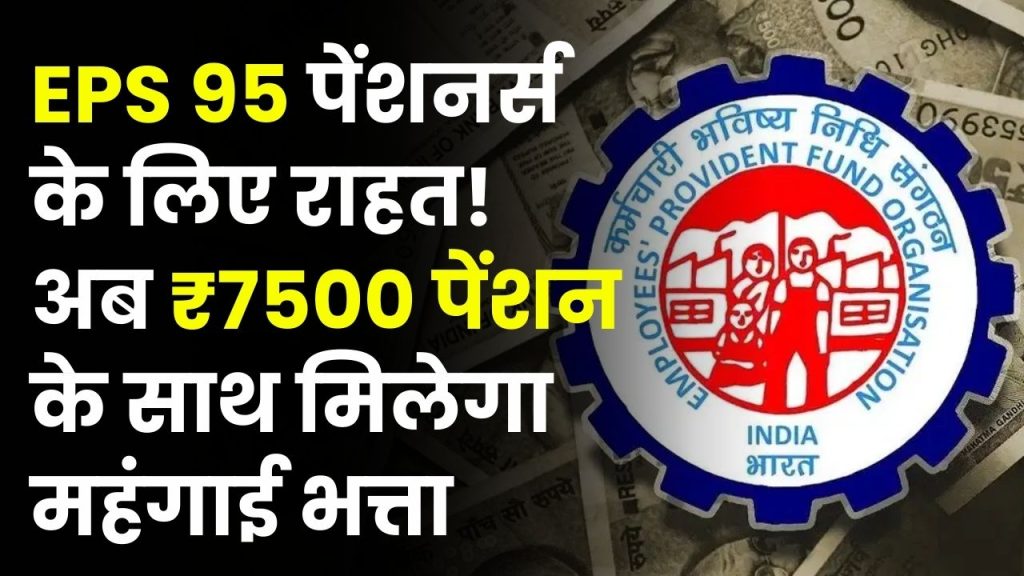 EPS 95 पेंशनधारकों के लिए बड़ी खुशखबरी! अब मिलेगी ₹7500 पेंशन और महंगाई भत्ता!