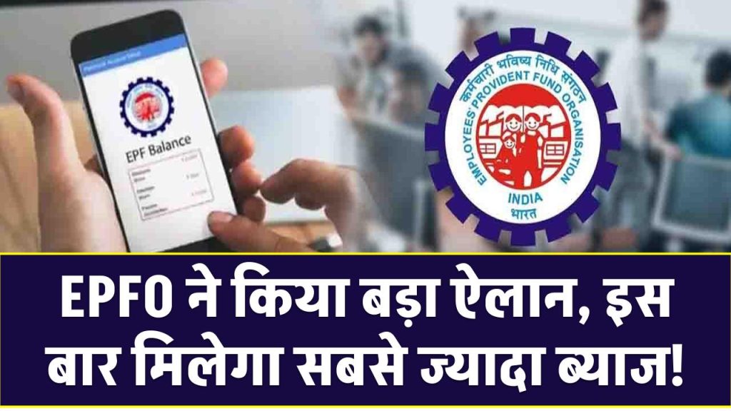 EPFO ने किया बड़ा ऐलान – इस बार मिलेगा सबसे ज्यादा ब्याज!