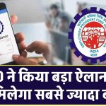 EPFO ने किया बड़ा ऐलान – इस बार मिलेगा सबसे ज्यादा ब्याज!