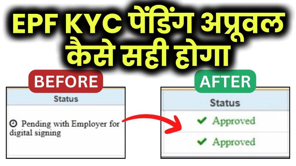 PF Bank KYC 2025 Pending with Employer (For Approval) कैसे सही होगा | EPF KYC अप्रूव कैसे होता है