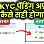 PF Bank KYC 2025 Pending with Employer (For Approval) कैसे सही होगा | EPF KYC अप्रूव कैसे होता है