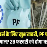 EPFO मेंबर्स के लिए खुशखबरी, PF पर कितना मिलेगा ब्याज? 28 फरवरी को होगा बड़ा फैसला